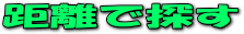 �y�����ŒT���z
