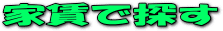 �y�ƒ��ŒT���z