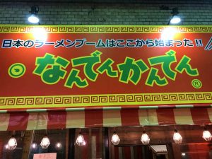 伝説の店