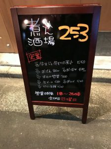 煮込酒場高円寺253