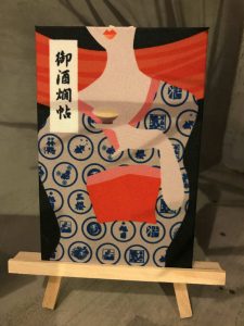 御酒燗帖