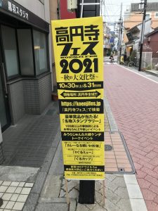 高円寺フェス2021