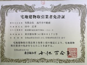 宅地建物取引業免許証