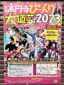 高円寺びっくり大道芸