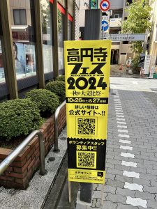 高円寺フェス