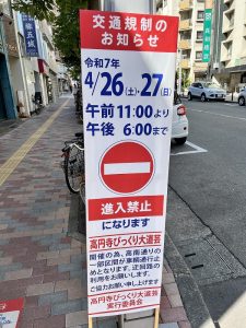 交通規制もあります。