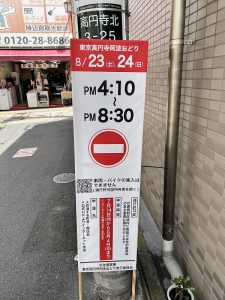 高円寺阿波おどり交通規制