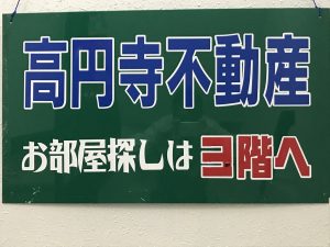 高円寺不動産看板